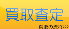 遊休機器買取査定無料です