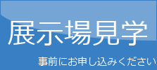 ご見学は事前にお申し込みください