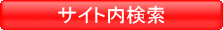 サイト内検索